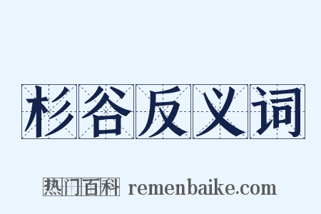 杉谷反义词是什么意思的图片
